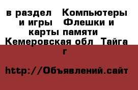  в раздел : Компьютеры и игры » Флешки и карты памяти . Кемеровская обл.,Тайга г.